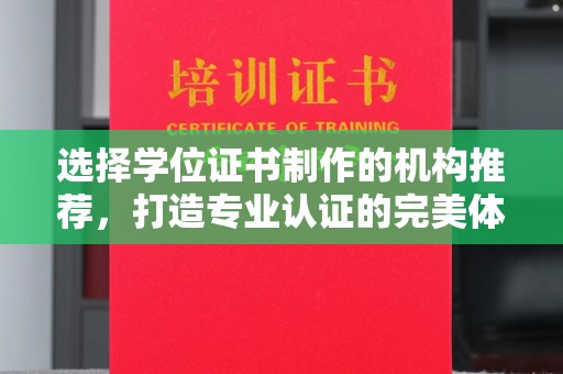 轮台选择学位证书制作的机构推荐，打造专业认证的完美体验