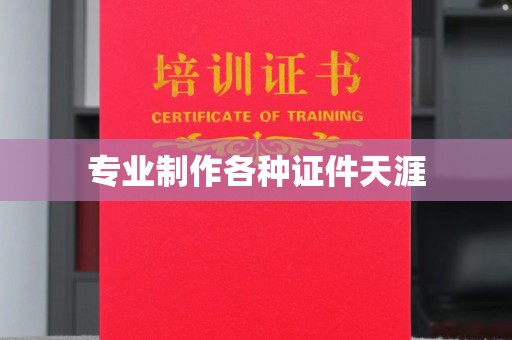 轮台专业制作各种证件天涯