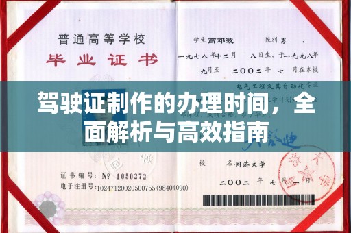 轮台驾驶证制作的办理时间，全面解析与高效指南