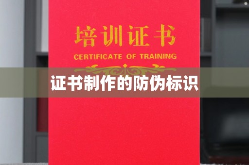 轮台证书制作的防伪标识