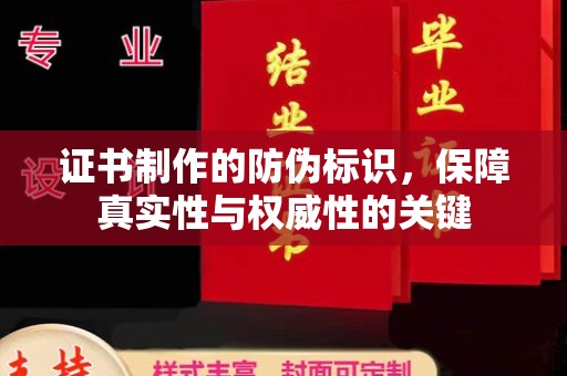 轮台证书制作的防伪标识，保障真实性与权威性的关键