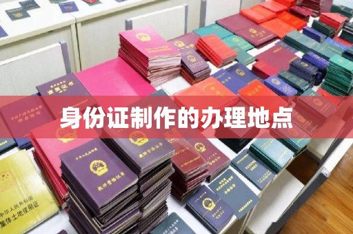轮台身份证制作的办理地点
