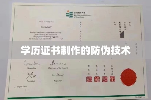 轮台学历证书制作的防伪技术