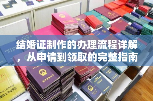 轮台结婚证制作的办理流程详解，从申请到领取的完整指南