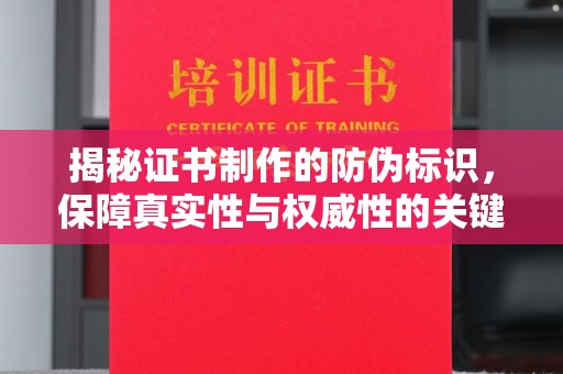 轮台揭秘证书制作的防伪标识，保障真实性与权威性的关键