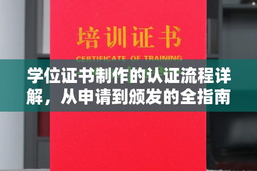 轮台学位证书制作的认证流程详解，从申请到颁发的全指南