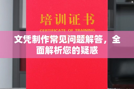 轮台文凭制作常见问题解答，全面解析您的疑惑