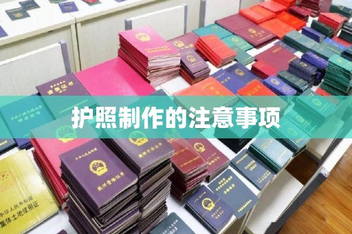 轮台护照制作的注意事项