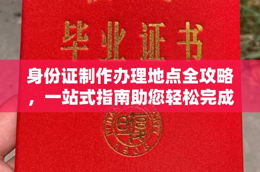 轮台身份证制作办理地点全攻略，一站式指南助您轻松完成
