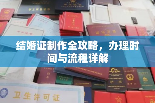 轮台结婚证制作全攻略，办理时间与流程详解